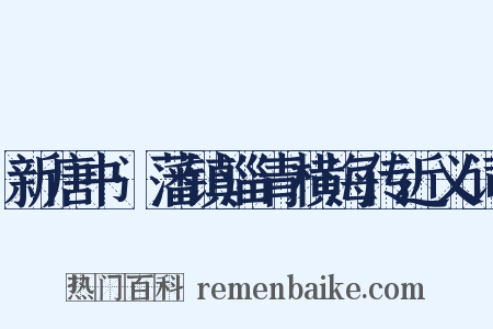 新唐书·藩镇淄青横海传近义词是什么意思的图片